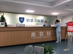 点击看大图 -温州伯思立医院