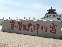 -坝上草原大汗行宫旅游景区