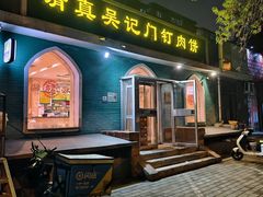 -清真吴记门钉肉饼·喜多利