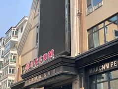 -马克西姆俄罗斯餐厅(通亚街店)