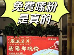 -衡阳那碗粉