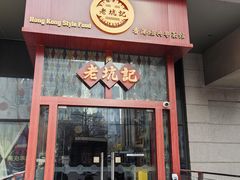 -老坑记·香港经典粤菜馆