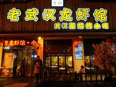 门面-可可大虾武汉土菜大排档(万松园1店)