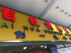 -百花传统甜品店(原址店)