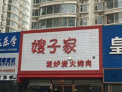 门面-范儿·嫂子烤肉·精致炭火烤肉(长治路店)