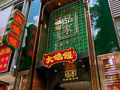 门面-大鸽饭(体育西路店)