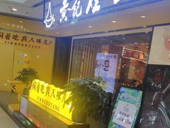 -黄记煌三汁焖锅(金凤万达广场店)