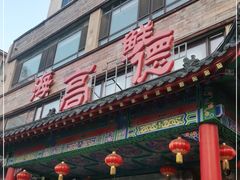门面-高德海鲜舫(黄河南大街店)