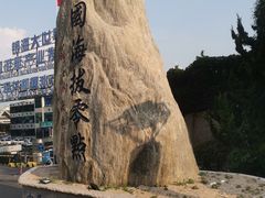 -中华人民共和国水准零点