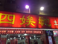 门面-四娭毑(三王街店)
