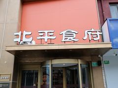 -北平食府·北京烤鸭(北京西站六里桥店)