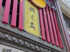 -醉长安(钟楼旗舰店)