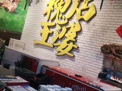 门面-槐店王婆大虾(开发区店)