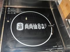 -尚尚仙·酸汤猪手·猪肚鸡火锅(华联万柳购物中心店)