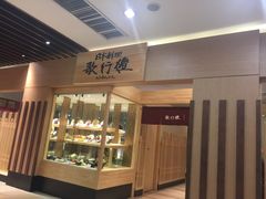 -歌行灯日本料理(伊势丹店)