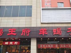 门面-蝎王府羊蝎子(天通苑店)