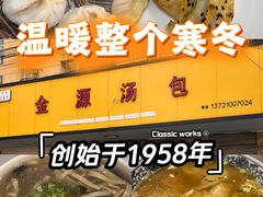 -金源汤包(育新东路店)