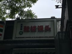 -天泽祥·鼓楼馒头(鼓楼店)