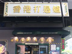 门面-禄婶鸡煲·打边炉