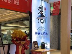 -梨花牛肉汤饭(仁恒伊势丹店)