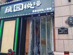 -维园悦谱·海派家常菜(乌鲁木齐南路店)