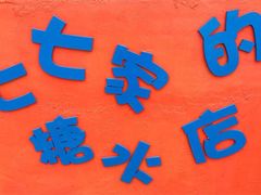 -七七家的糖水店(南湾街1号店)
