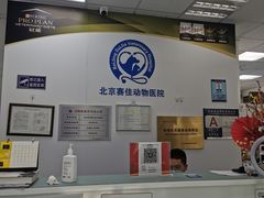 -北京赛佳动物医院