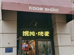 门面-如意馄饨(中医一附院店)
