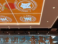 -素满香·全民食养自助(长宁龙之梦店)