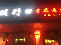 门面-城门口平价大排档·火锅·干锅·小炒