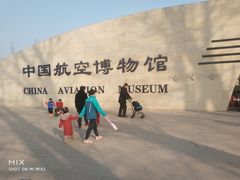 -中国航空博物馆