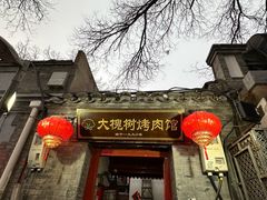 -大槐树烤肉馆