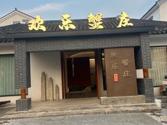 -欢乐蟹庄·精品农家乐(阳澄湖莲花岛店)