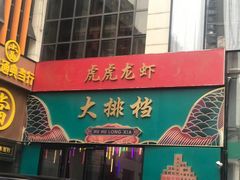 -虎虎龙虾大排档(双井店)