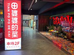 -田婆婆的菜(新天地店)