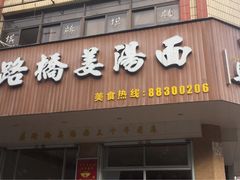 门面-马路桥姜汤面(江城大楼店)