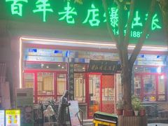 -东兴顺爆肚张