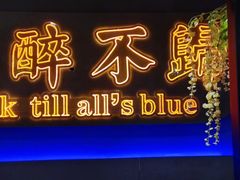 门面-杨记齐齐哈尔烤肉(五莲路店)