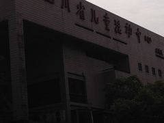 -四川省儿童活动中心(永陵路)