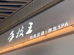 -手技王·影院足道·SPA(深圳之眼店)