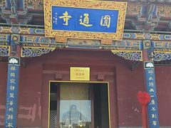 -大同市圆通寺