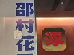 -涿派·炝锅鱼(涿州店)