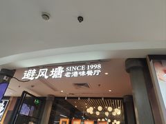 -避风塘(五角场店)