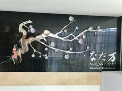 门面-滩万日本料理Nadaman(国贸大酒店)