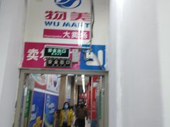 -物美大卖场(玉蜓桥店)
