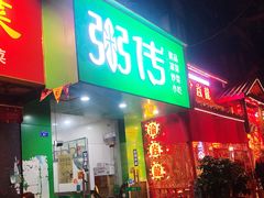 门面-粥传(太古里店)