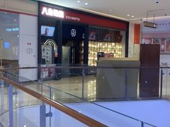 -八角锄烧·肉火锅(天河城店)