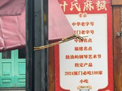 -叶氏麻糍(鼓浪屿店)
