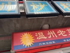-五马集·海鲜·温州大牌档(黑金冠五马街十字路口店)