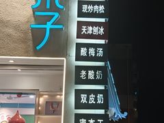 -梁子刨冰王&梁小糖(王顶堤店)